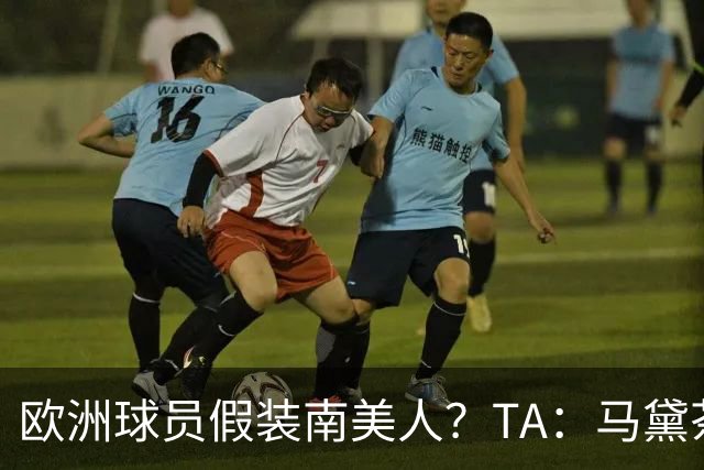 欧洲球员假装南美人？TA：马黛茶走向世界，哈兰德、格子入坑